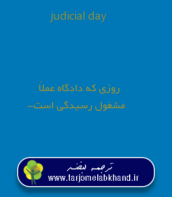judicial day به فارسی